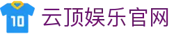 云顶娱乐官网 | 下载App | 真人互动体验 - Yunding Entertainment-云顶娱乐